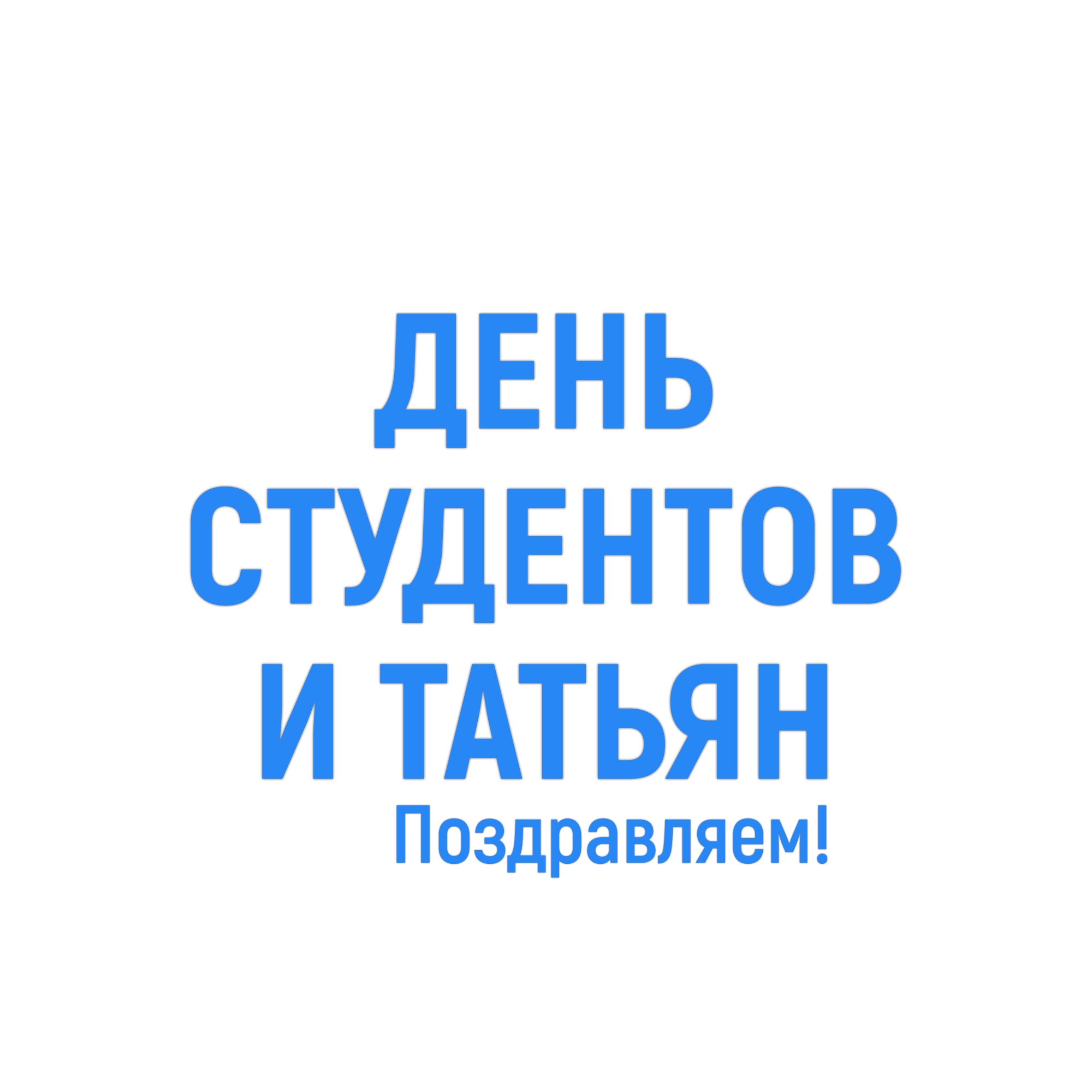 С Днём российского студенчества 🎓
 
Желаем все жизненные экзамены сдавать на «отлично» и легко разде…