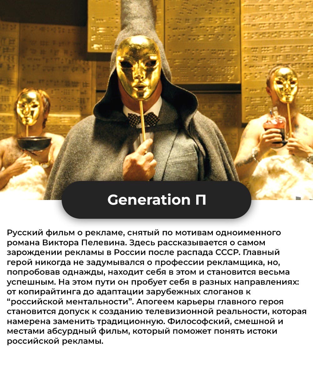 Не знаешь чем занять вечер выходных? Предлагаем подборку фильмов о рекламе и PR, в которых каждый см…
